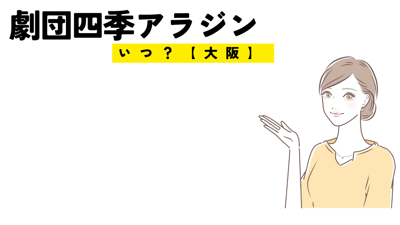 劇団四季アラジンの大阪公演はいつあるの？可能性はある？